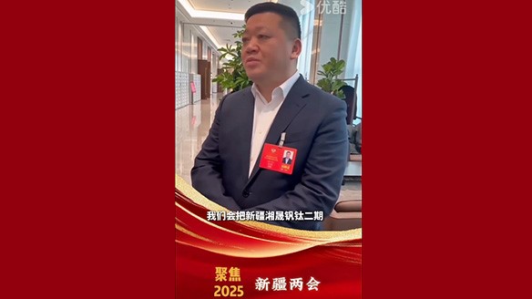 新疆湘潤：聚焦兩會要旨 加強鈦產業(yè)鏈資源建設